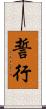 誓行 Scroll