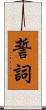 誓詞 Scroll