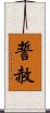 誓赦 Scroll