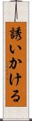 誘いかける Scroll