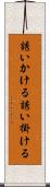 誘いかける Scroll