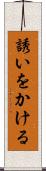 誘いをかける Scroll