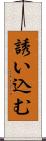 誘い込む Scroll