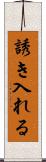 誘き入れる Scroll