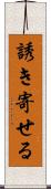 誘き寄せる Scroll