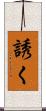 誘く Scroll