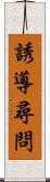 誘導尋問 Scroll