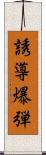 誘導爆弾 Scroll