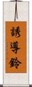 誘導鈴 Scroll