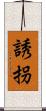 誘拐 Scroll
