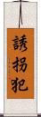 誘拐犯 Scroll