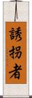 誘拐者 Scroll