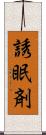 誘眠剤 Scroll
