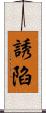 誘陷 Scroll