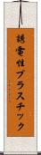 誘電性プラスチック Scroll
