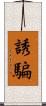 誘騙 Scroll