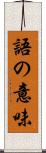 語の意味 Scroll