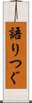 語りつぐ Scroll