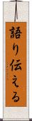 語り伝える Scroll