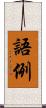 語例 Scroll