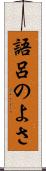 語呂のよさ Scroll