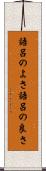 語呂のよさ Scroll