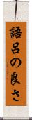 語呂の良さ Scroll