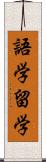 語学留学 Scroll