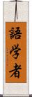 語学者 Scroll