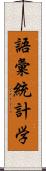 語彙統計学 Scroll