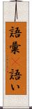 語彙(P) Scroll