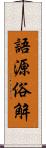 語源俗解 Scroll