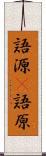語源(P) Scroll
