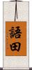 語田 Scroll