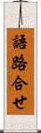 語路合せ Scroll