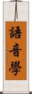 語音學 Scroll
