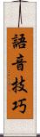 語音技巧 Scroll