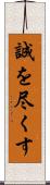 誠を尽くす Scroll