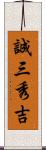 誠三秀吉 Scroll