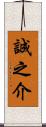 誠之介 Scroll