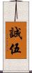 誠伍 Scroll