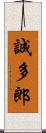 誠多郎 Scroll