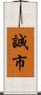 誠市 Scroll