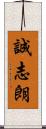 誠志朗 Scroll