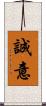 誠意 Scroll