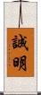 誠明 Scroll