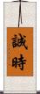 誠時 Scroll