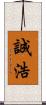 誠浩 Scroll