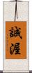 誠渥 Scroll