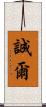 誠爾 Scroll